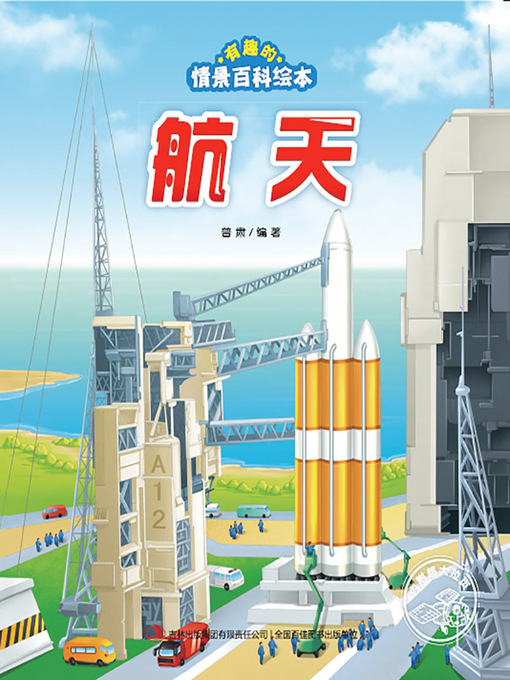 Title details for 有趣的情景百科绘本：航天 by 普肃 - Available